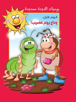 cover image of يوميات الدودة ممدودة : وداع يوم عصيب